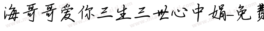 海哥哥爱你三生三世心中娟字体转换