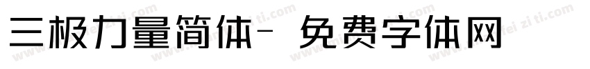三极力量简体字体转换