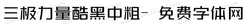 三极力量酷黑中粗字体转换
