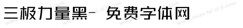 三极力量黑字体转换