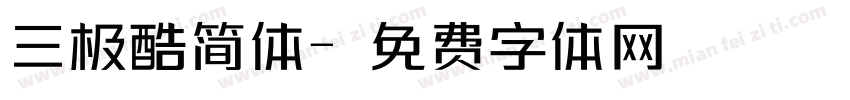 三极酷简体字体转换