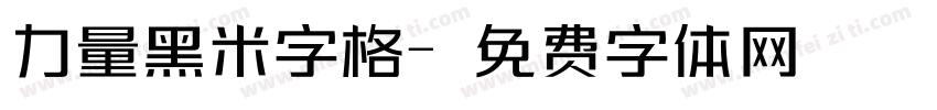 力量黑米字格字体转换
