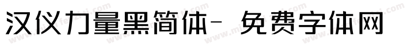 汉仪力量黑简体字体转换