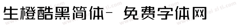 生橙酷黑简体字体转换