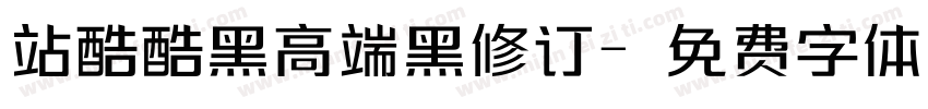 站酷酷黑高端黑修订字体转换