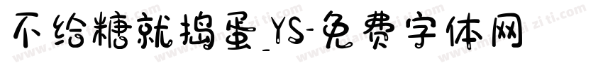 不给糖就捣蛋_YS字体转换