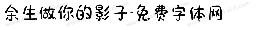 余生做你的影子字体转换