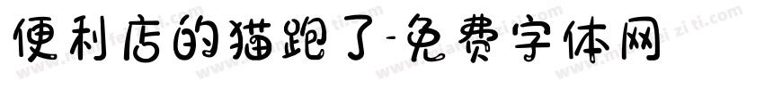 便利店的猫跑了字体转换