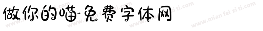 做你的喵字体转换