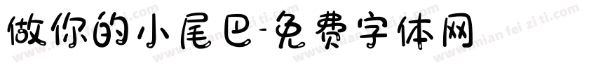 做你的小尾巴字体转换