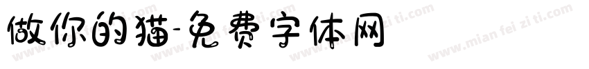 做你的猫字体转换