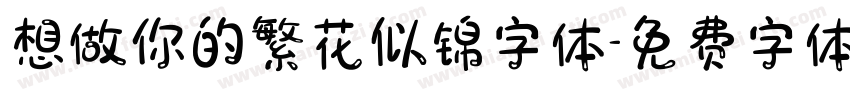 想做你的繁花似锦字体字体转换