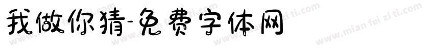 我做你猜字体转换