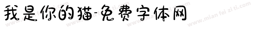 我是你的猫字体转换