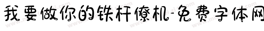 我要做你的铁杆僚机字体转换