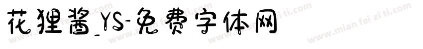 花狸酱_YS字体转换