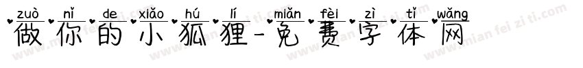 做你的小狐狸字体转换