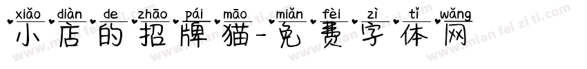 小店的招牌猫字体转换