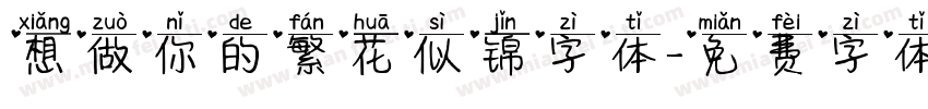 想做你的繁花似锦字体字体转换