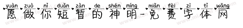 愿做你短暂的神明字体转换