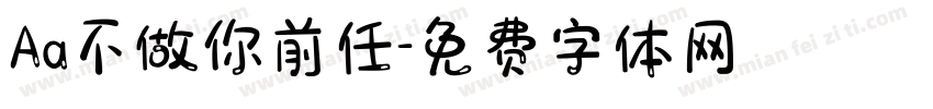 Aa不做你前任字体转换