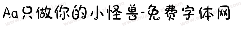 Aa只做你的小怪兽字体转换
