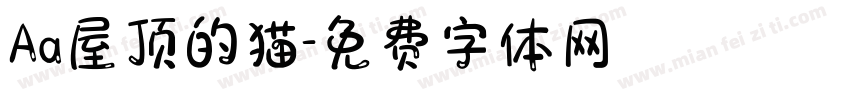 Aa屋顶的猫字体转换