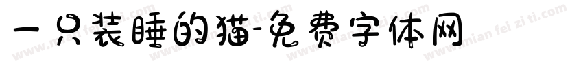 一只装睡的猫字体转换