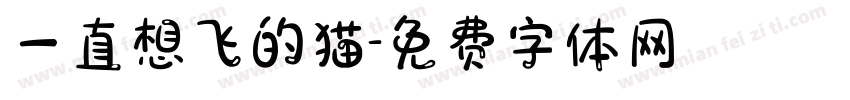 一直想飞的猫字体转换