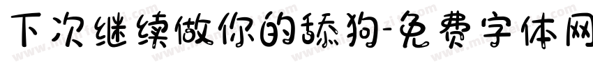 下次继续做你的舔狗字体转换
