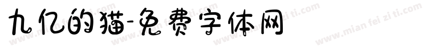 九亿的猫字体转换