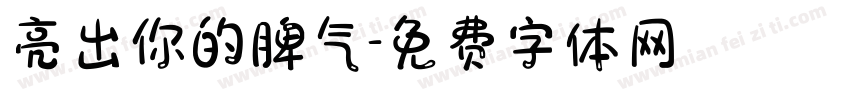 亮出你的脾气字体转换