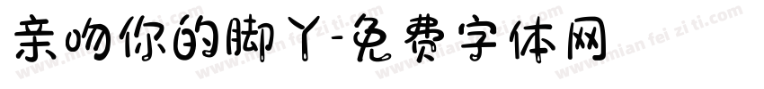 亲吻你的脚丫字体转换