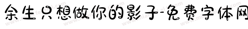 余生只想做你的影子字体转换