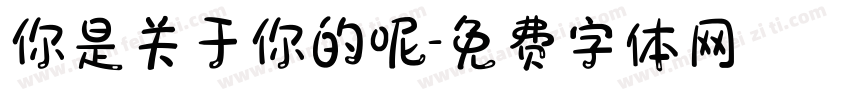 你是关于你的呢字体转换