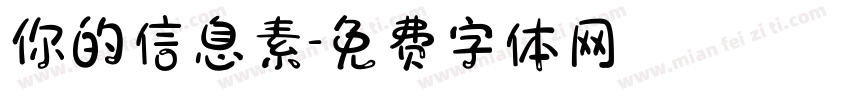 你的信息素字体转换