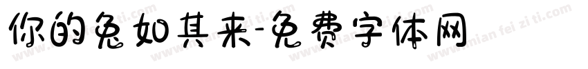 你的兔如其来字体转换