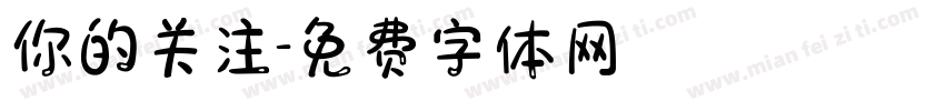 你的关注字体转换