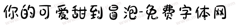 你的可爱甜到冒泡字体转换