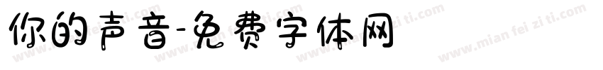 你的声音字体转换