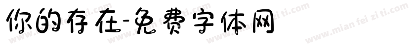 你的存在字体转换