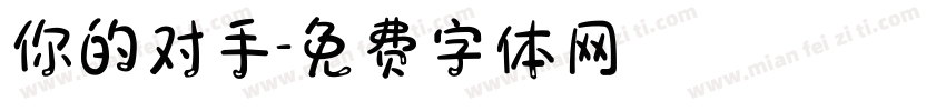 你的对手字体转换