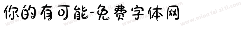 你的有可能字体转换