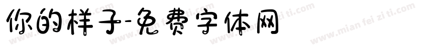 你的样子字体转换