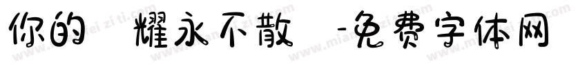你的榮耀永不散場字体转换