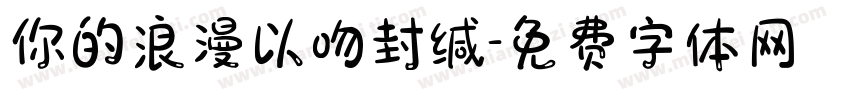 你的浪漫以吻封缄字体转换