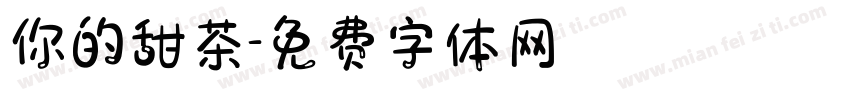 你的甜茶字体转换