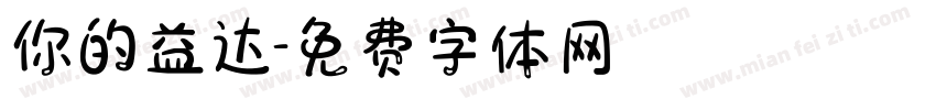 你的益达字体转换