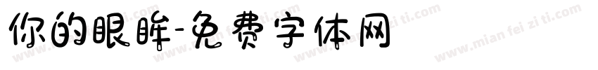 你的眼眸字体转换