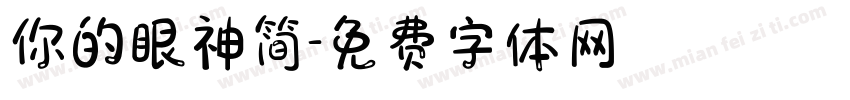 你的眼神简字体转换